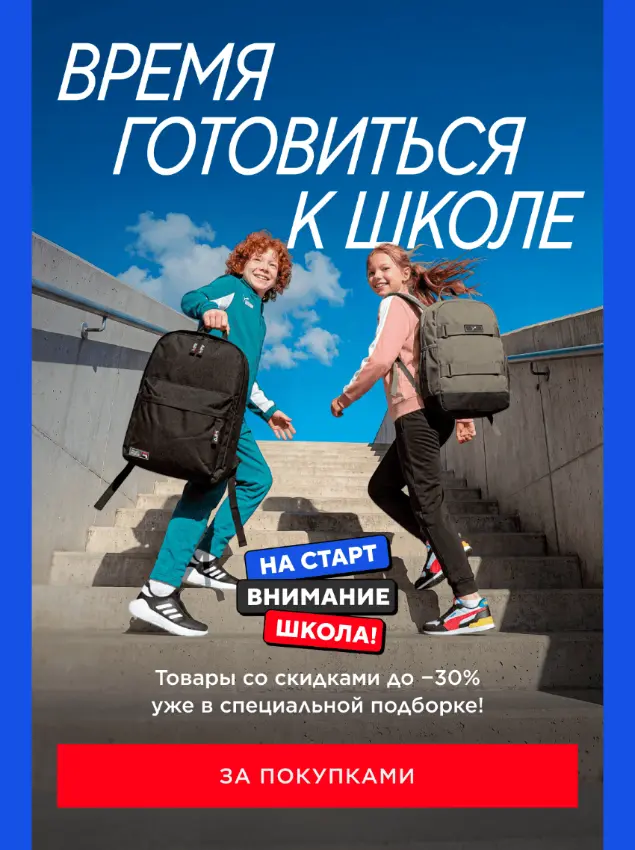 Спортмастер  На Старт! Внимание! Школа!