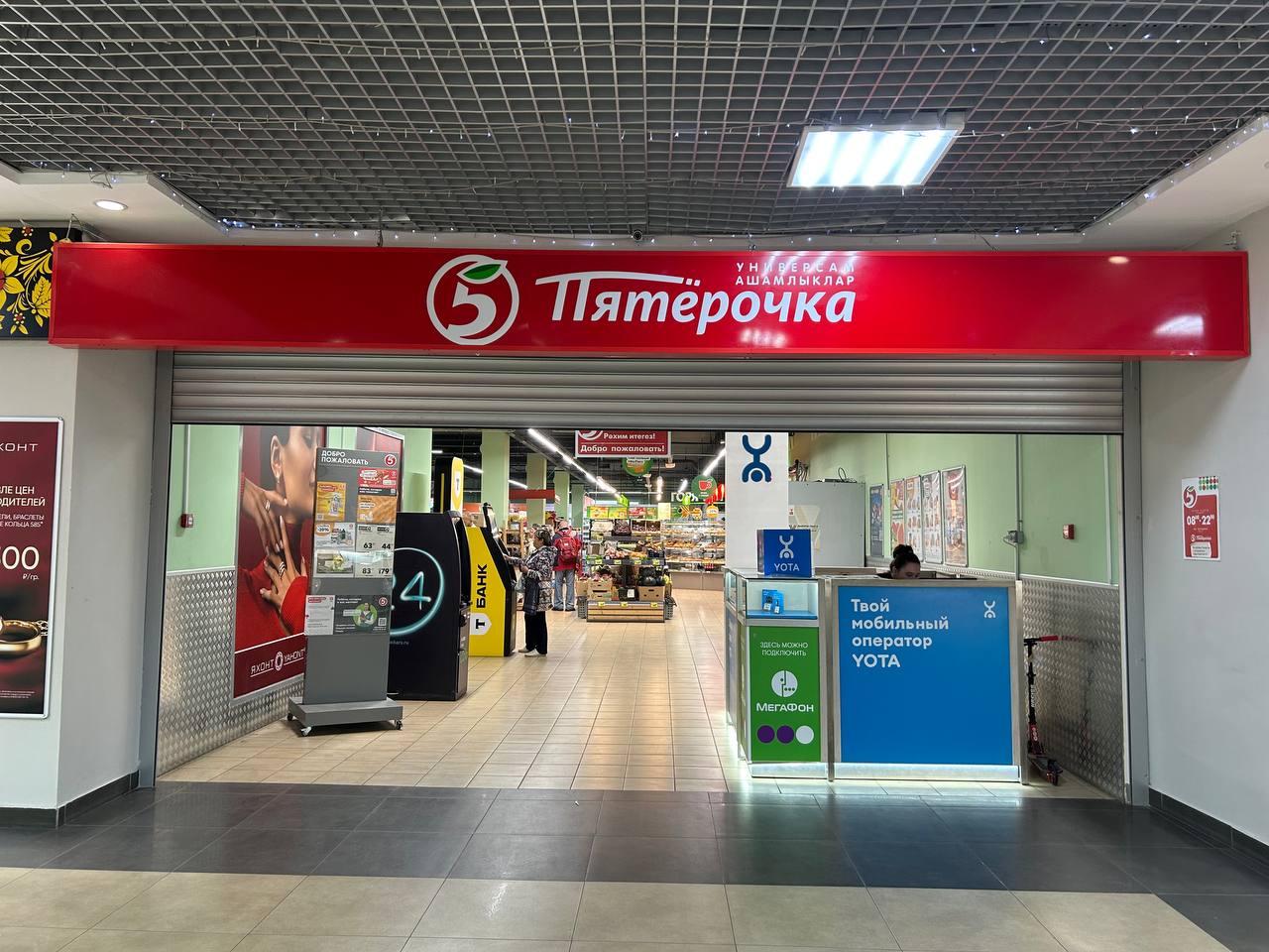 Пятерочка