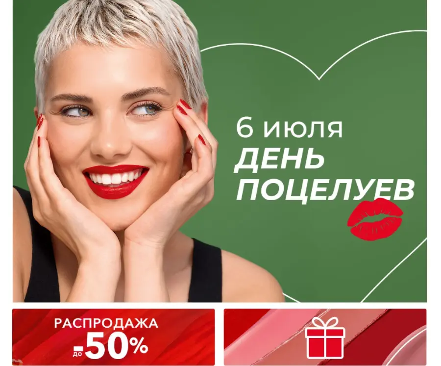 Yves Rocher 6 июля День поцелуев