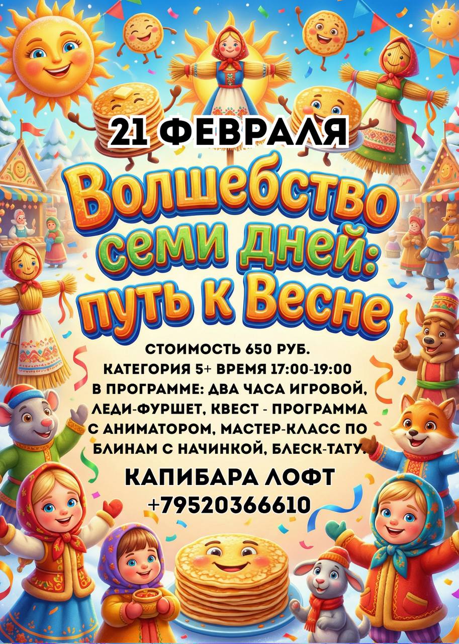 FuN KiDS Приглашает Вас на весёлую Масленицу!