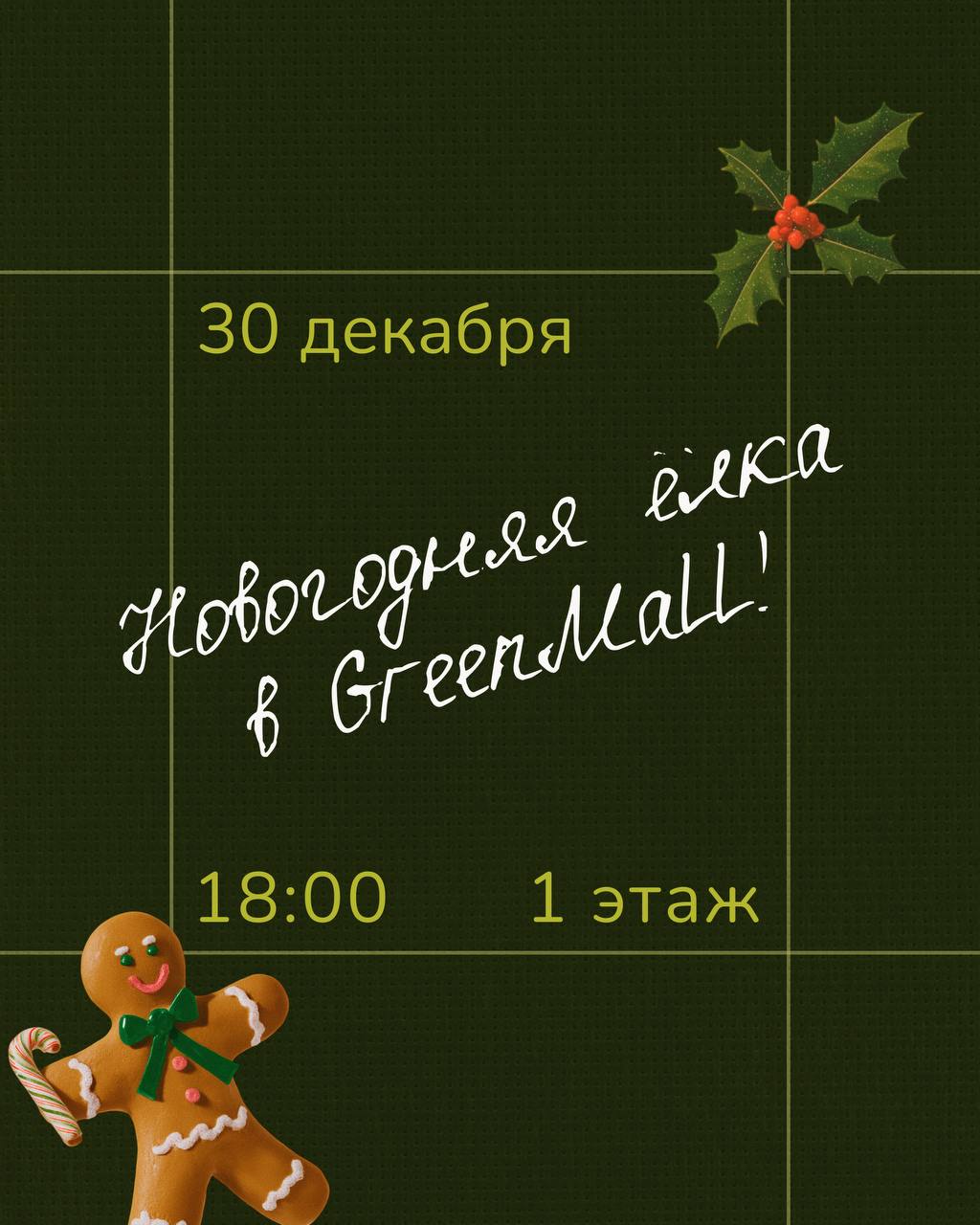 Новогодняя елка в GreenMall       30 декабря в 18:00 1 этаж