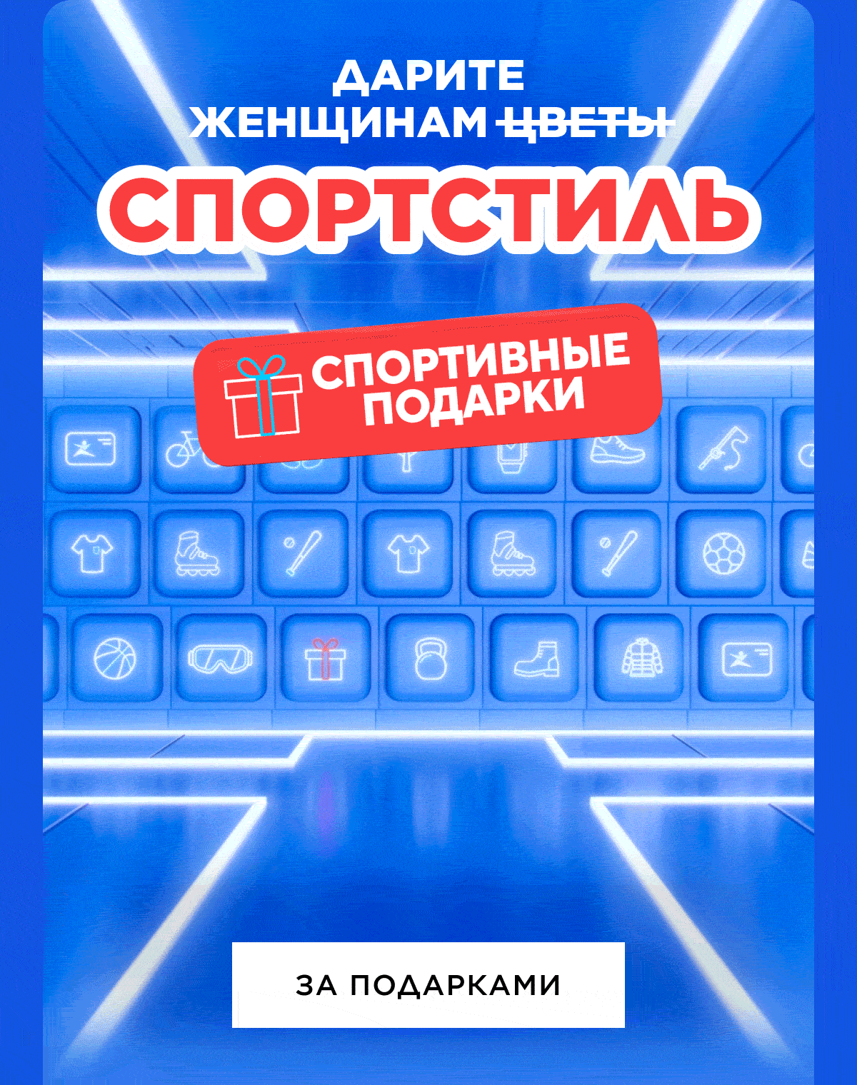 Спортмастер.  Спешите за ПОДАРКАМИ для НЕЕ