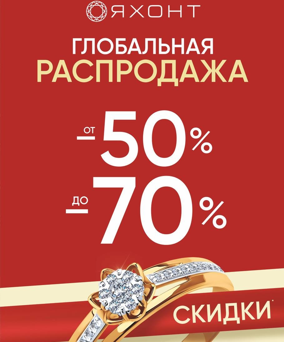 ЯХОНТ объявляет старт Глобальной распродажи!